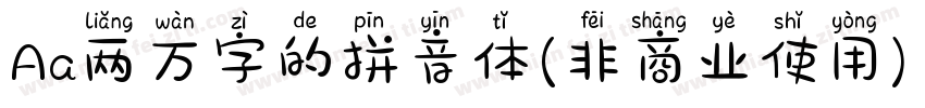 Aa两万字的拼音体(非商业使用) Regular字体转换